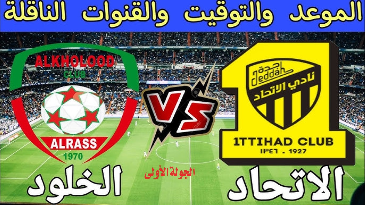 موعد مباراة الاتحاد والخلود اليوم دوري روشن السعودي 2025 والقنوات الناقلة