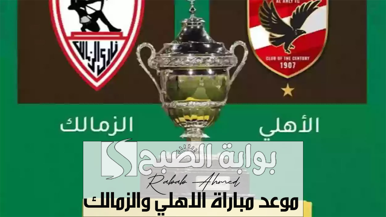 “السوبر الأفريقي”.. موعد مباراة الاهلي والزمالك 2024 وأفضل صفقات للفريقين خلال السنة