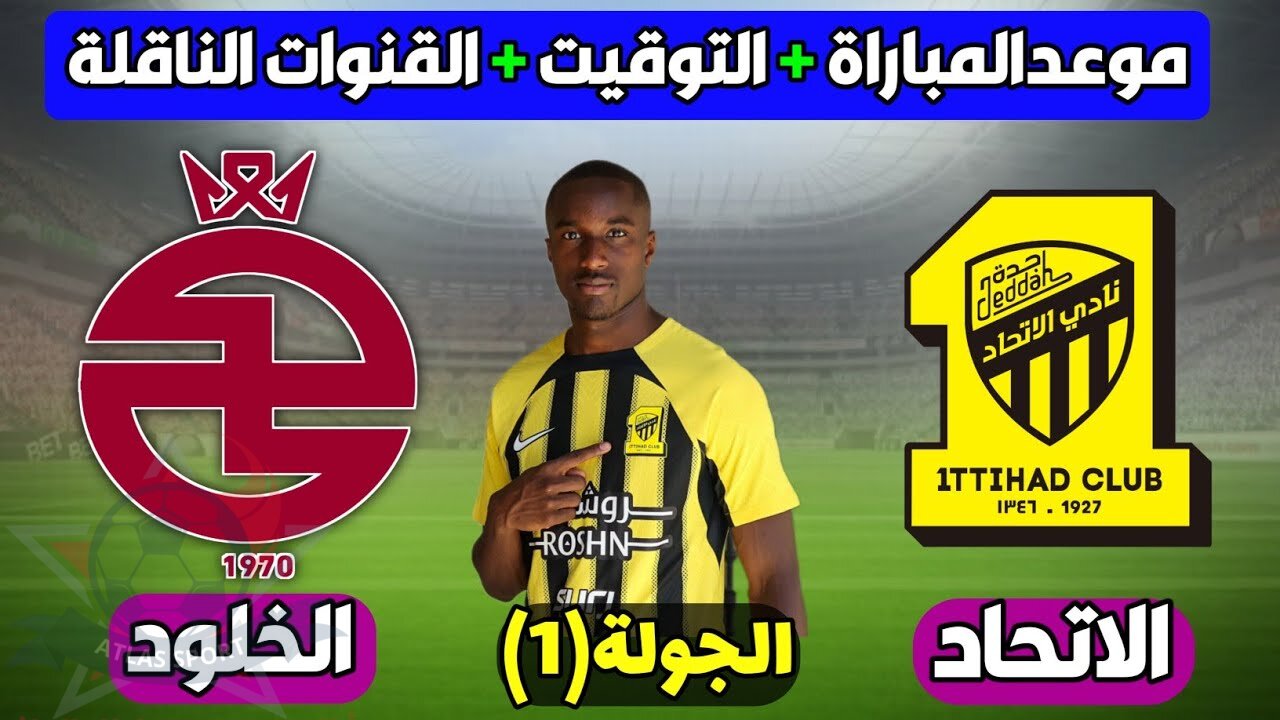 “رسميا” موعد مباراة الخلود والاتحاد في الدوري السعودي والقنوات الناقلة + التشكيل المتوقع
