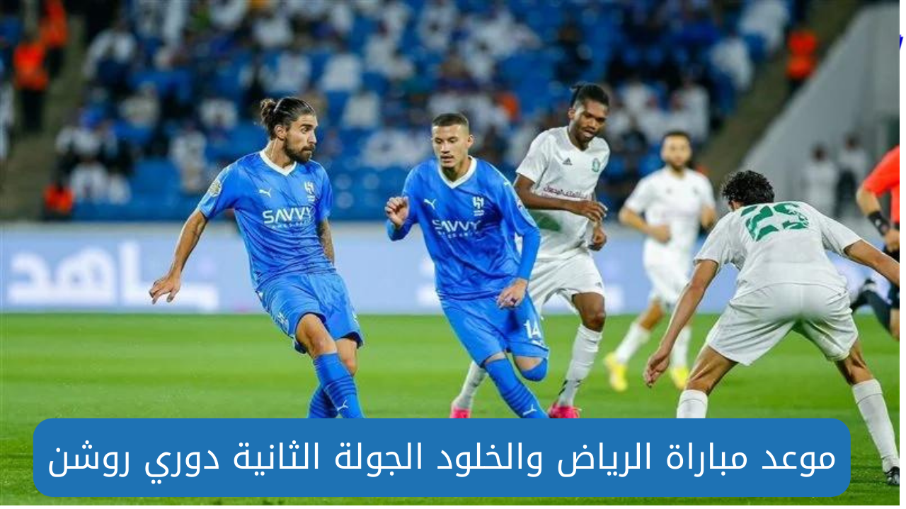 مباراة الرياض والخلود الجولة الثانية في دوري روشن السعودي.. الموعد والقنوات الناقلة