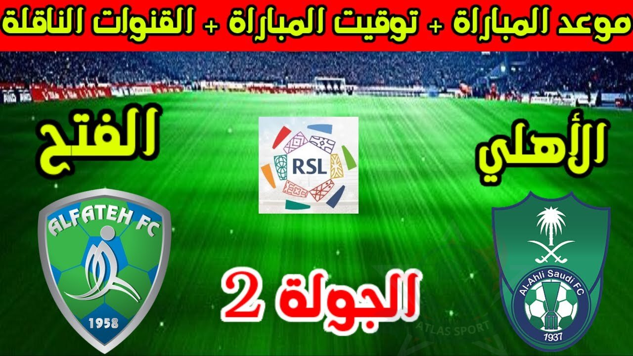 الانطلاق بقوة.. الأهلي السعودي يحل ضيفاً ثقيلاً على الفتح بدوري روشن 2024 – 2025