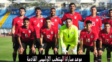 موعد مباراة المنتخب الاوليمبي القادمة