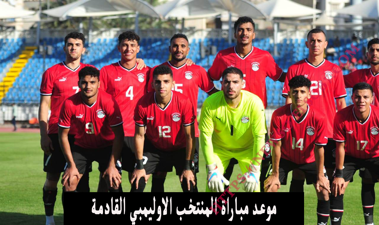 خصم نصف النهائي.. موعد مباراة المنتخب الاوليمبي القادمة ضد فرنسا في اولمبياد باريس القنوات الناقلة للقاء