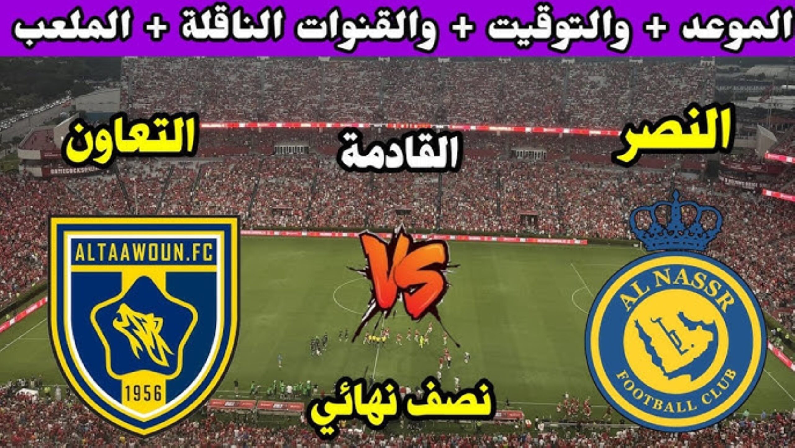 متى موعد مباراة النصر ضد التعاون في نصف نهائي كأس السوبر السعودي 2024؟ والقناة الناقلة