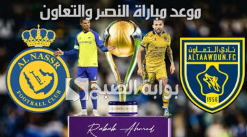 موعد مباراة النصر والتعاون