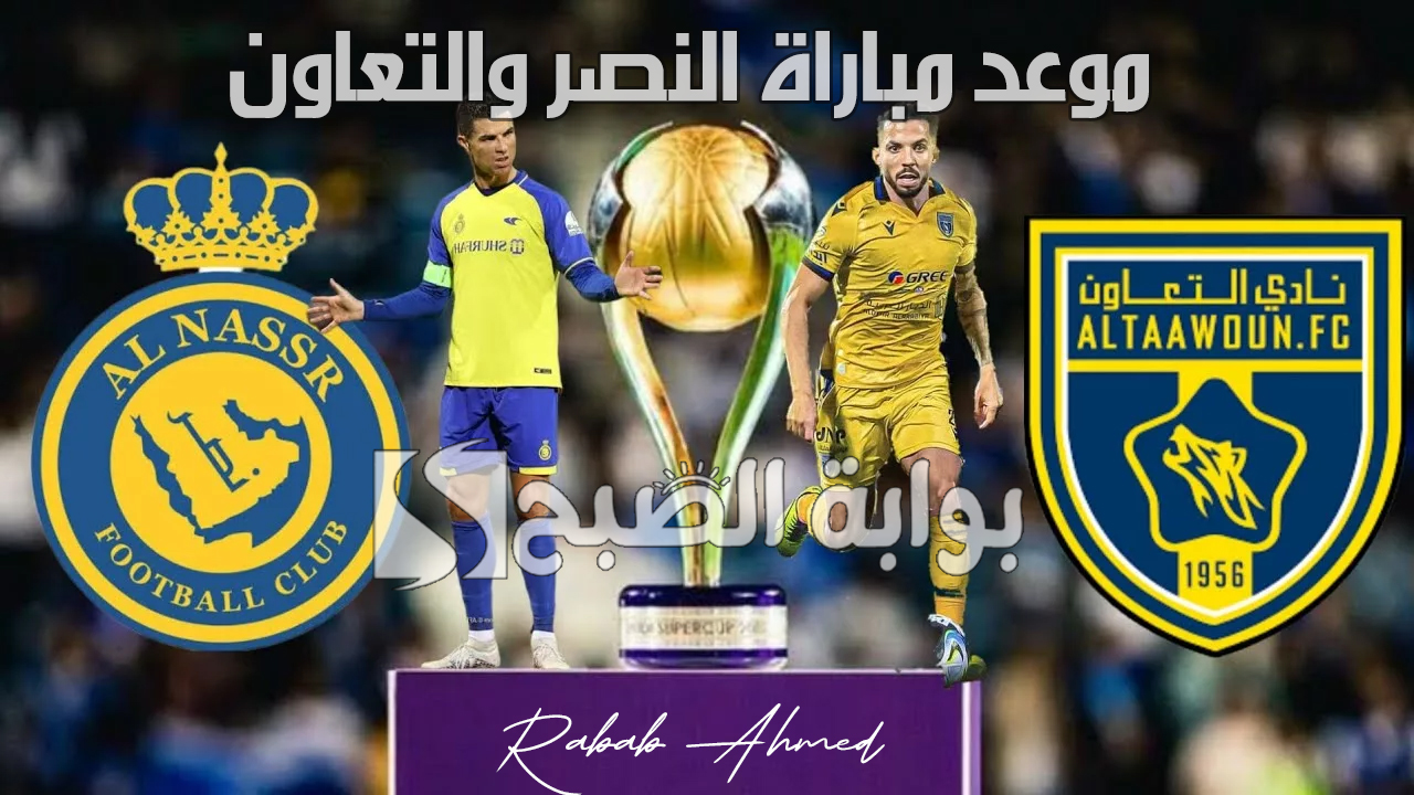 "كريستيانو رونالدو يتألق".. موعد مباراة النصر والتعاون فى نصف نهائي كأس السوبر السعودي 2024 5 “كريستيانو رونالدو يتألق”.. موعد مباراة النصر والتعاون فى نصف نهائي كأس السوبر السعودي 2024