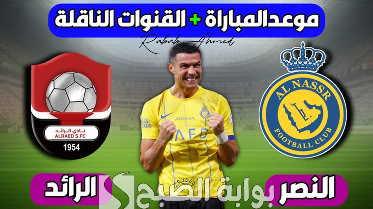 “المباراة المرتقبة”.. موعد مباراة النصر والرائد والقنوات الناقلة وتشكيل الفريقين