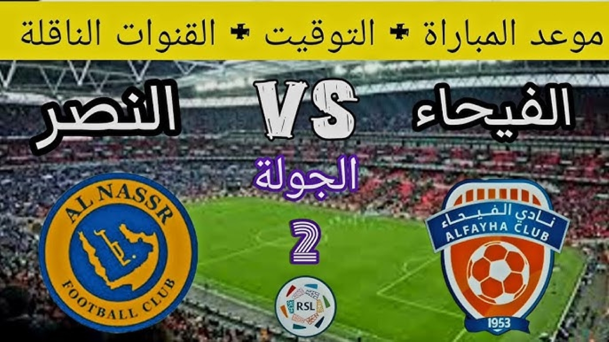 موعد مباراة النصر والفيحاء في دوري روشن السعودي للمحترفين 2025 وأهم القنوات الناقلة