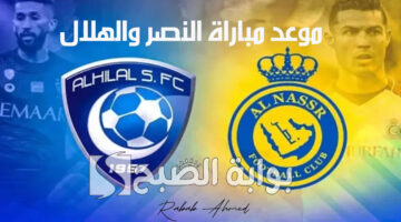 موعد مباراة النصر والهلال