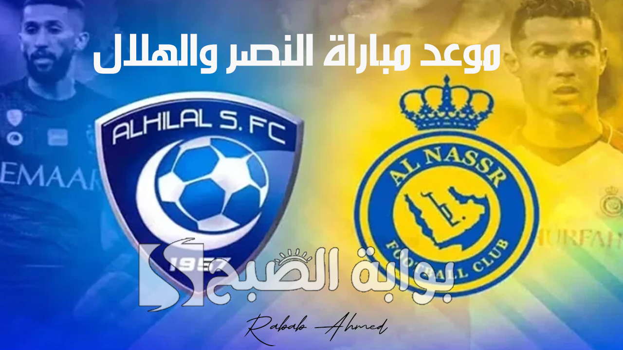 موعد مباراة النصر والهلال في نهائي السوبر السعودي 2024 والقنوات الناقلة 2 موعد مباراة النصر والهلال في نهائي السوبر السعودي 2024 والقنوات الناقلة