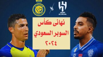 موعد مباراة الهلال ضد النصر في نهائي كأس السوبر