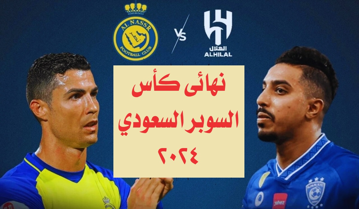 قمة الكرة السعودية.. متى موعد مباراة الهلال ضد النصر في نهائي كأس السوبر السعودي 2024؟ 2 قمة الكرة السعودية.. متى موعد مباراة الهلال ضد النصر في نهائي كأس السوبر السعودي 2024؟