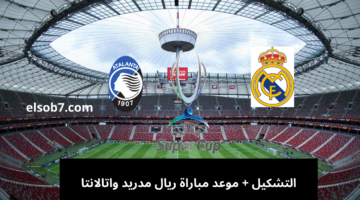 موعد مباراة ريال مدريد واتالانتا