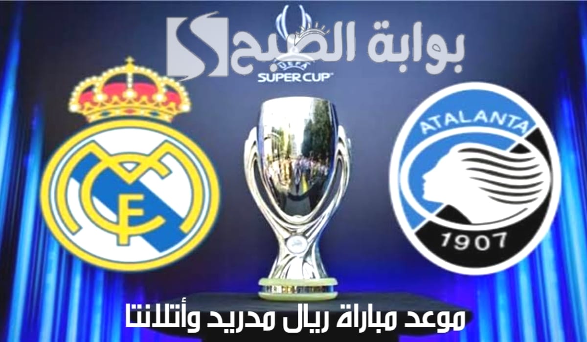 “كأس السوبر الأوربي”..موعد مباراة ريال مدريد واتلانتا والقنوات الناقلة لها