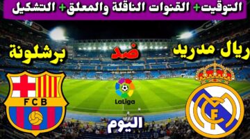 موعد مباراة ريال مدريد وبرشلونة