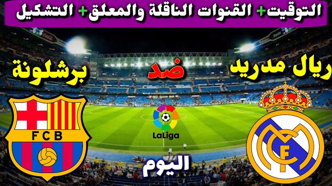 اتفرج على الماتش في البيت .. تردد القناة الناقلة لمباراة برشلونة وريال مدريد الودية وموعد وتوقيت المباراة