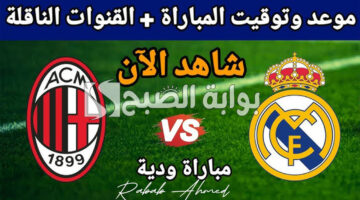 موعد مباراة ريال مدريد وميلان