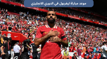 موعد مباراة ليفربول في الدوري الانجليزي