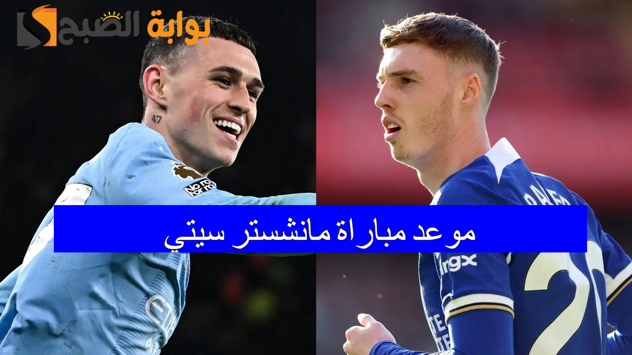 رسمياً.. موعد مباراة مانشستر سيتي وتشيلسي الودية+ القنوات الناقلة