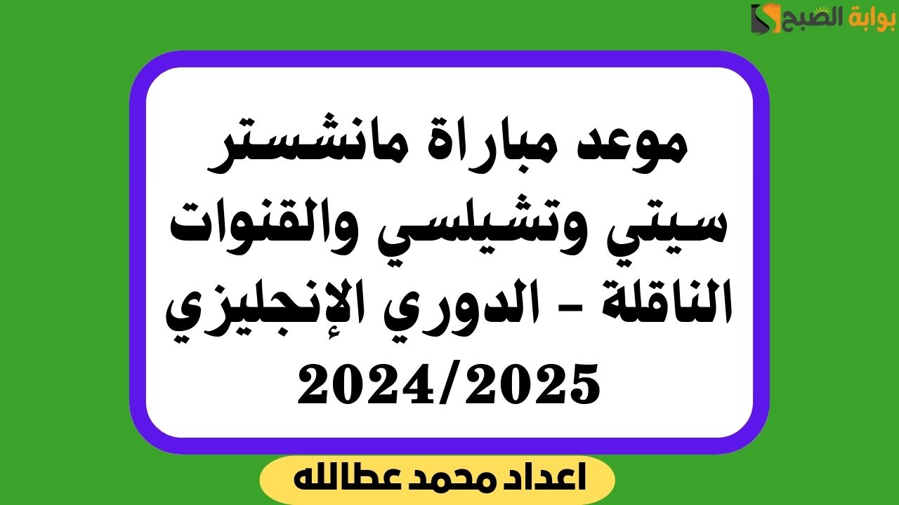 موعد مباراة مانشستر سيتي وتشيلسي والقنوات الناقلة – الدوري الإنجليزي 2024/2025