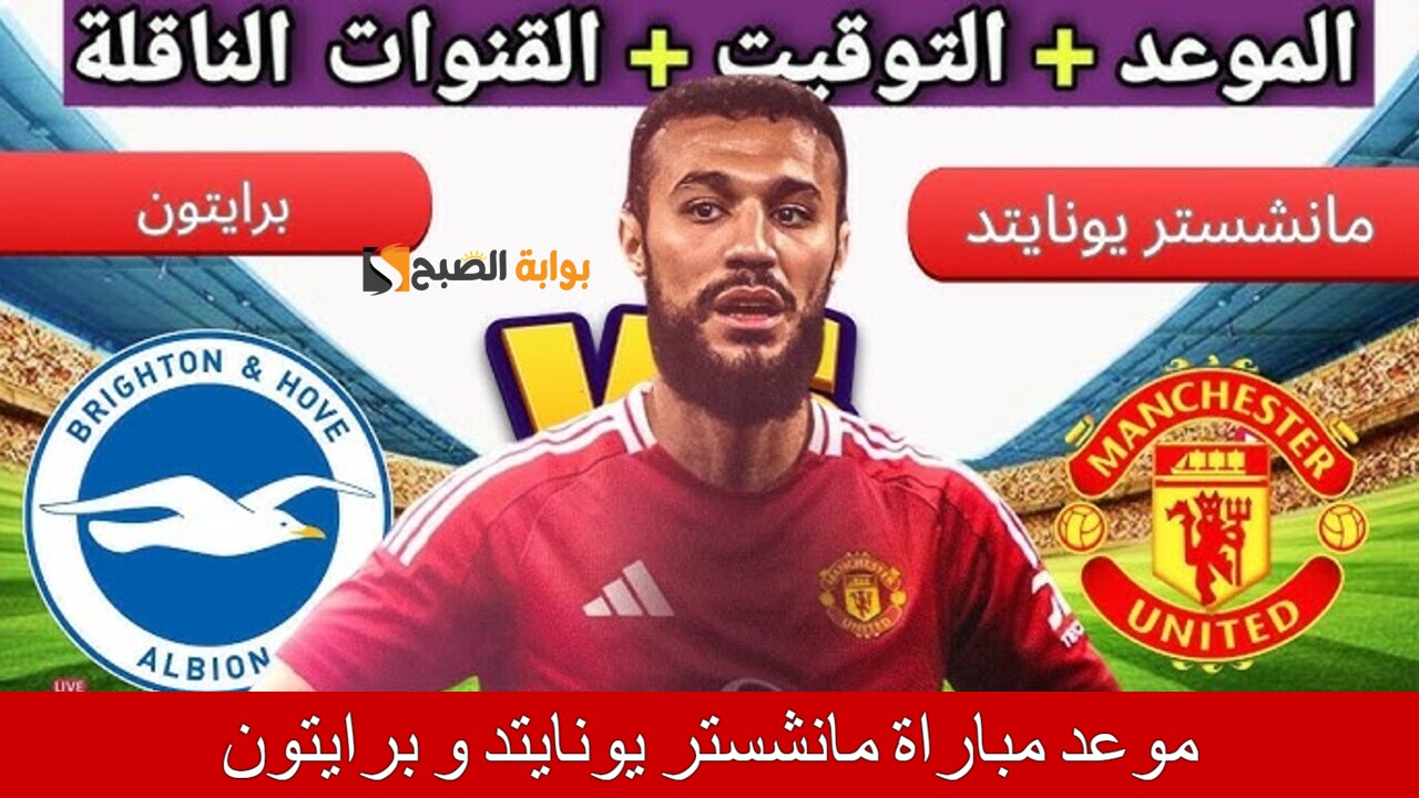 “تابع بالمنزل” موعد مباراة مانشستر يونايتد و برايتون اليوم 24/8/2024.. القنوات الناقلة و المعلق