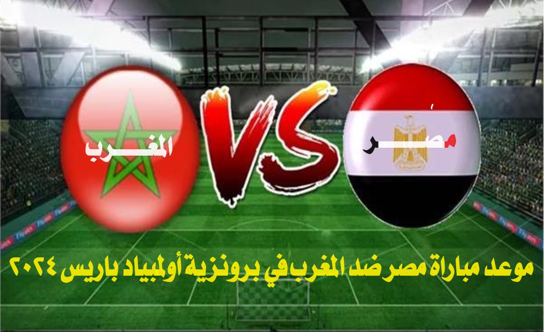 “الساعة كم”.. موعد مباراة مصر ضد المغرب في برونزية أولمبياد باريس 2024 والتشكيل المتوقع