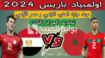 موعد مباراة مصر والمغرب