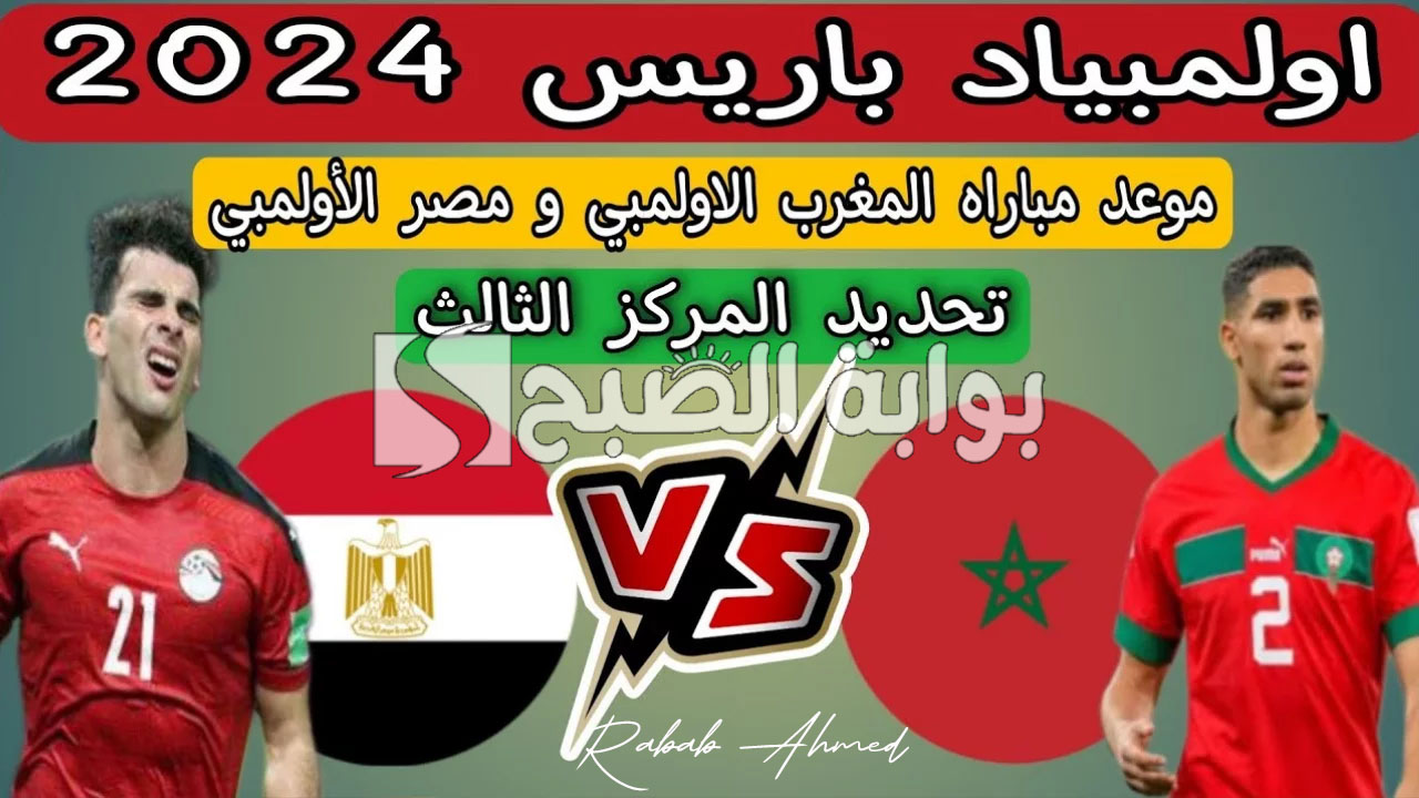 موعد مباراة مصر والمغرب اولمبياد باريس 2024 والقنوات الناقلة وتشكيل الفريقين 5 موعد مباراة مصر والمغرب اولمبياد باريس 2024 والقنوات الناقلة وتشكيل الفريقين