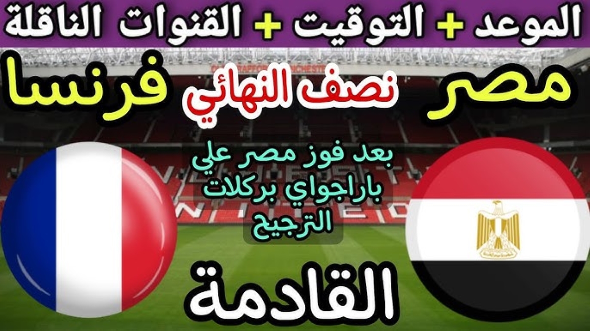 موعد مباراة مصر وفرنسا في أولمبياد باريس 2024 وأهم القنوات الناقلة