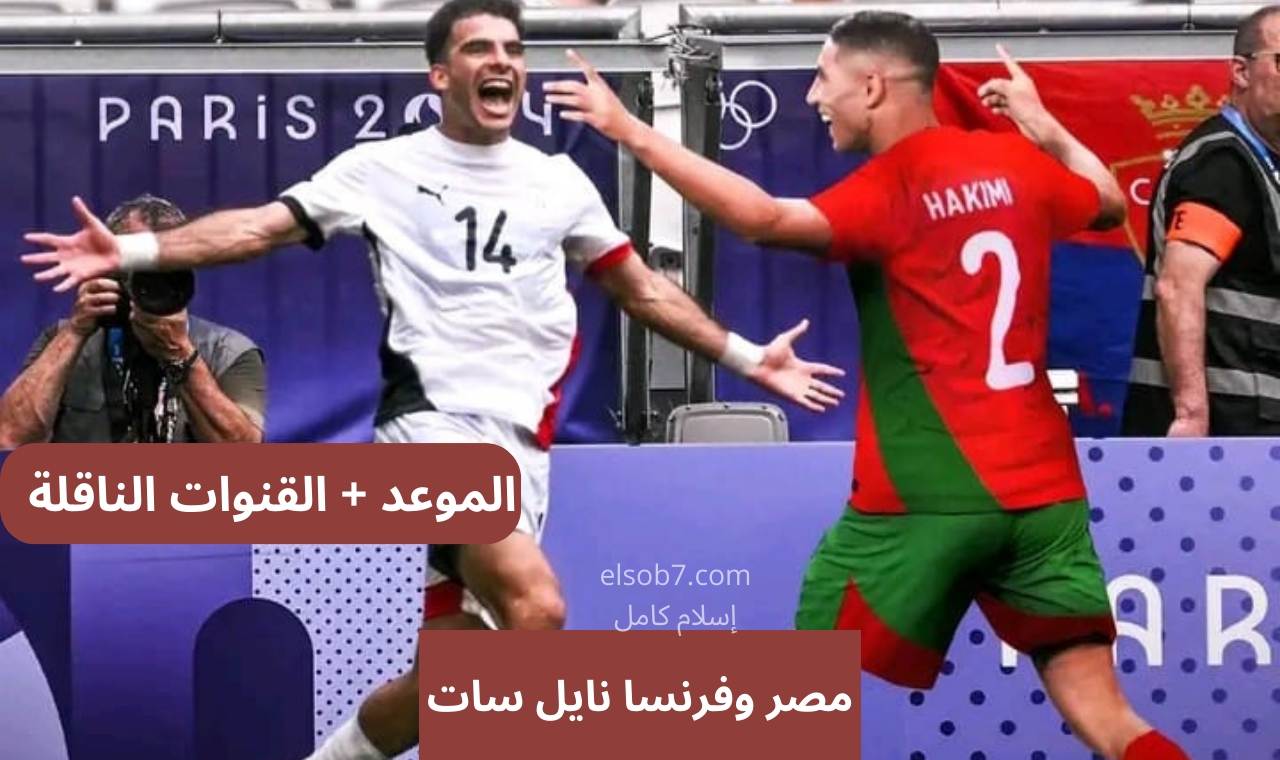 برونزية باريس 2024 .. موعد مباراة مصر والمغرب الأوليمبي والقنوات الناقلة نايل سات مجاناً 5 برونزية باريس 2024 .. موعد مباراة مصر والمغرب الأوليمبي والقنوات الناقلة نايل سات مجاناً