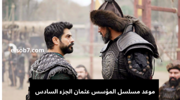 موعد مسلسل المؤسس عثمان الجزء السادس