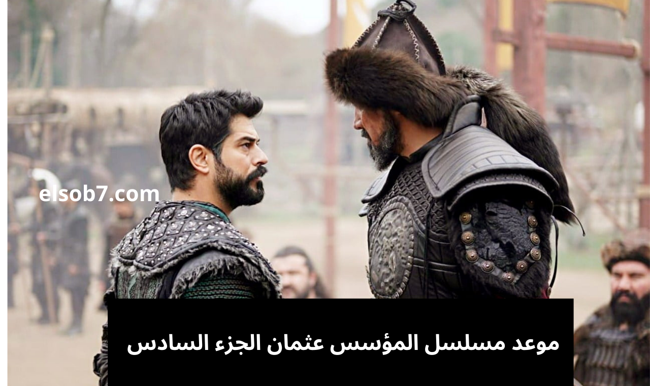 المؤسس عثمان ح 165 الموسم 6.. مسلسل قيامة عثمان الحلقة الاولى تشهد صراعات مثيرة وظهور القائد لوكاس 5 المؤسس عثمان ح 165 الموسم 6.. مسلسل قيامة عثمان الحلقة الاولى تشهد صراعات مثيرة وظهور القائد لوكاس