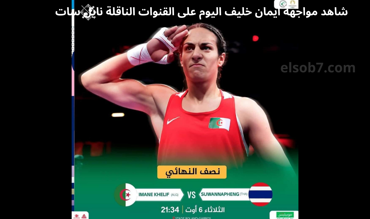 مواجهة إيمان خليف اليوم.. موعد ملاكمة ايمان خليف في نهائي ذهبية الملاكمة والقنوات الناقلة على نايل سات 2 مواجهة إيمان خليف اليوم.. موعد ملاكمة ايمان خليف في نهائي ذهبية الملاكمة والقنوات الناقلة على نايل سات