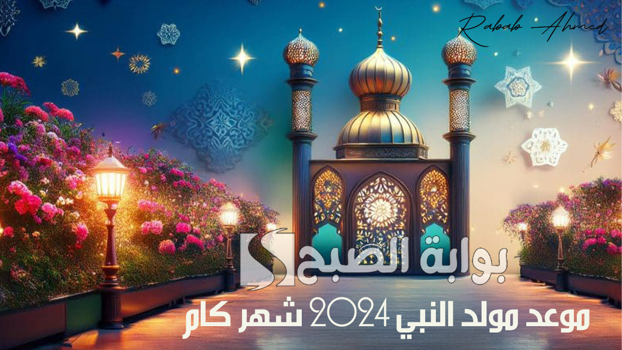 “يوم ولادة أشرف الخلق”.. موعد مولد النبي 2024 شهر كام وأجمل عبارات التهنئة