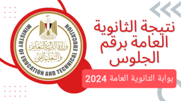 موعد نتيجة الثانوية العامة 2024