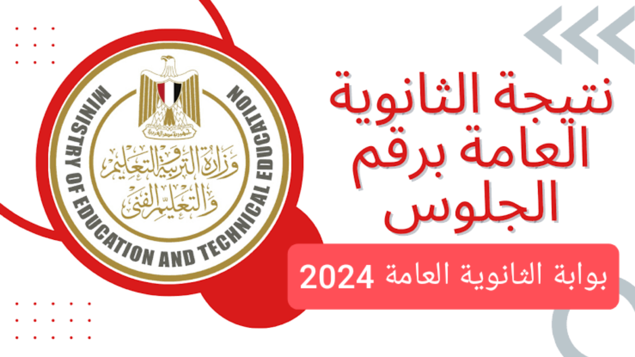 رسميًا .. موعد نتيجة الثانوية العامة 2024 وزارة التربية والتعليم ورابط الاستعلام عنها مباشرة