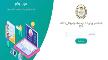 موعد نتيجة الدبلومات الفنية الدور الثاني 2024 1