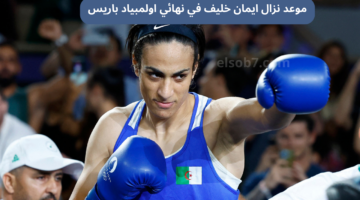 موعد نزال ايمان خليف في نهائي الملاكمة