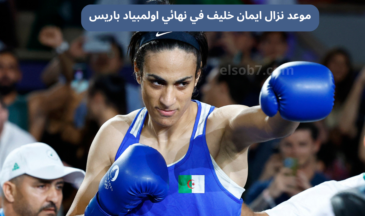 الساعة كم.. موعد نزال ومواجهة ايمان خليف اليوم نهائي الملاكمة والقنوات الناقلة على نايل سات 2 الساعة كم.. موعد نزال ومواجهة ايمان خليف اليوم نهائي الملاكمة والقنوات الناقلة على نايل سات