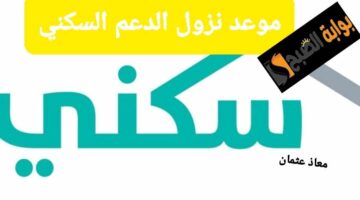 موعد نزول الدعم السكني 1