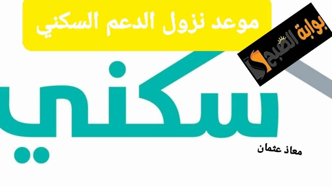 وزارة الإسكان تكشف حقيقة تأجيل موعد صرف الدعم السكني لشهر أغسطس 1446