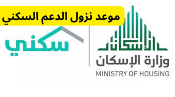 موعد نزول الدعم السكني