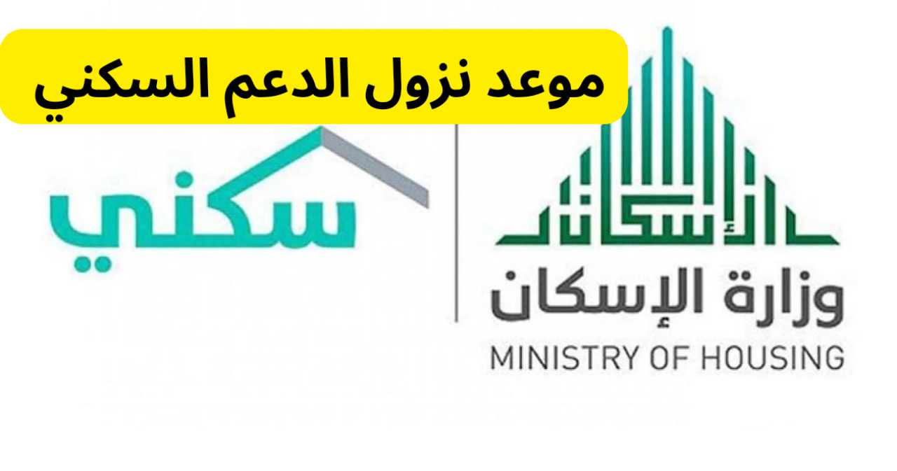 وزارة الإسكان تعلن.. موعد نزول الدعم السكني دفعة أغسطس 1446 كيفية الاستعلام والشروط 5 وزارة الإسكان تعلن.. موعد نزول الدعم السكني دفعة أغسطس 1446 كيفية الاستعلام والشروط