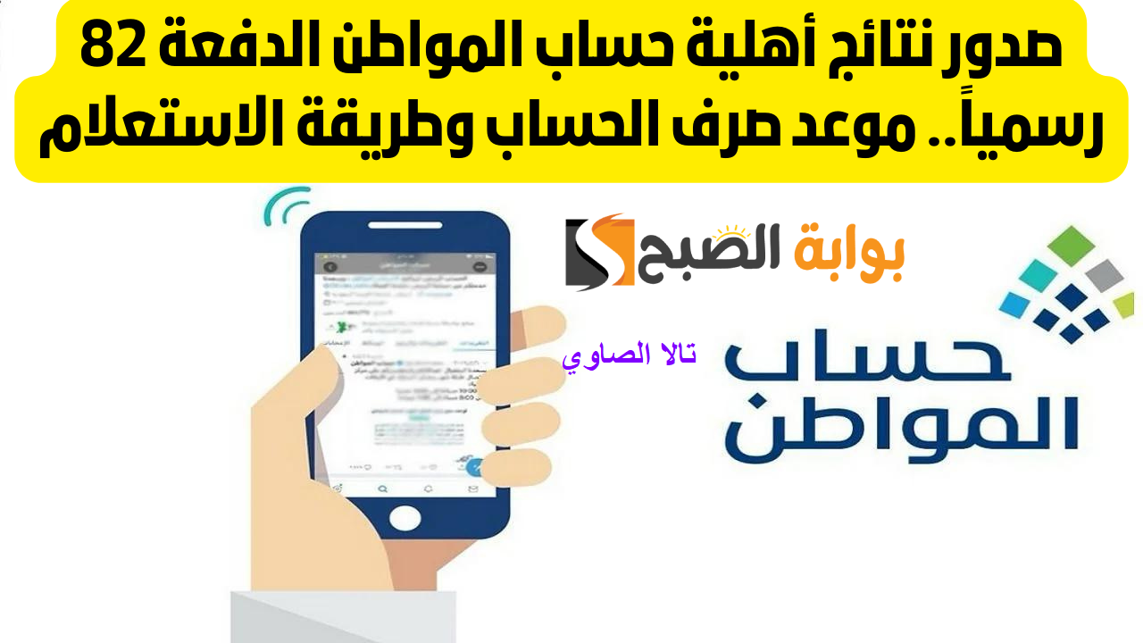 موعد نزول الدفعة 82 لشهر سبتمبر 2024 من برنامج “حساب المواطن gov.sa “