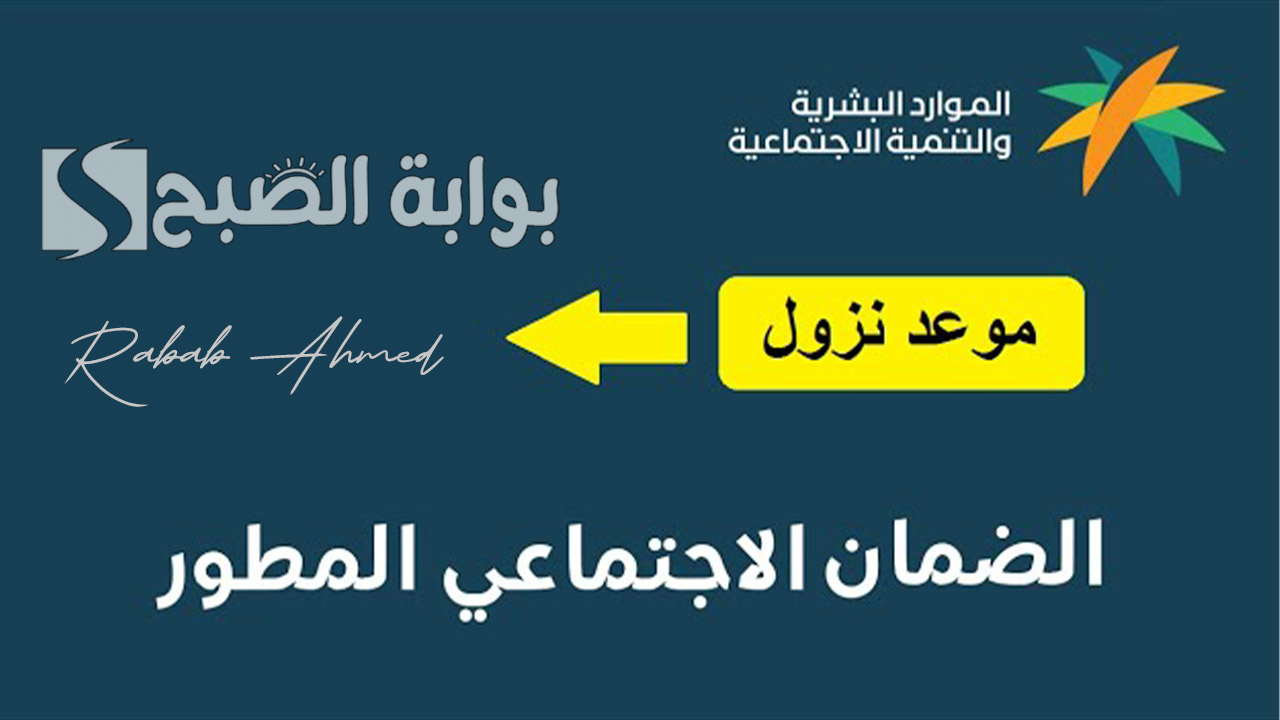 وزارة الموارد البشرية توضح.. موعد نزول الضمان الاجتماعي المطور 2024 والاستعلام عن الأهلية