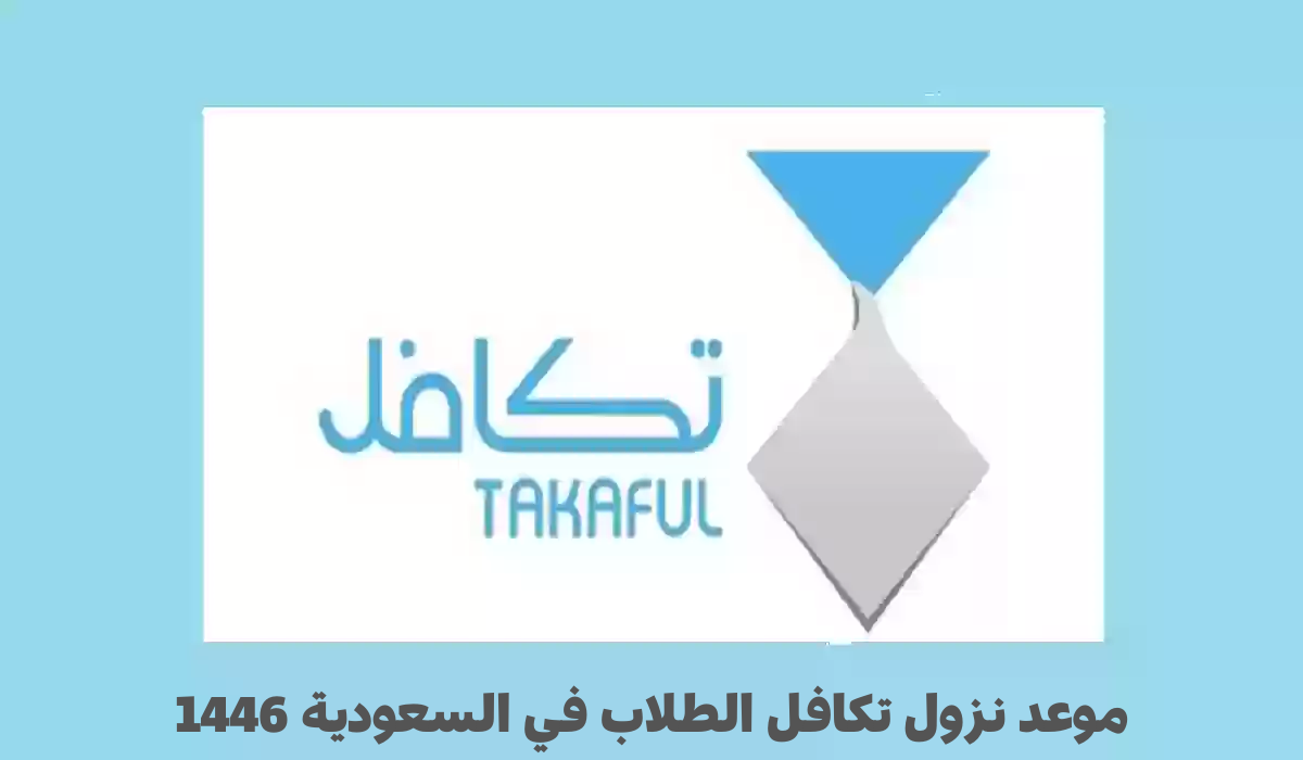 موعد نزول تكافل الطلاب في السعودية 1446..خطوات التسجيل وأهم الشروط