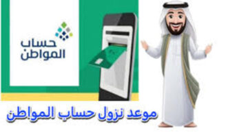 موعد نزول حساب المواطن شهر سبتمبر 1
