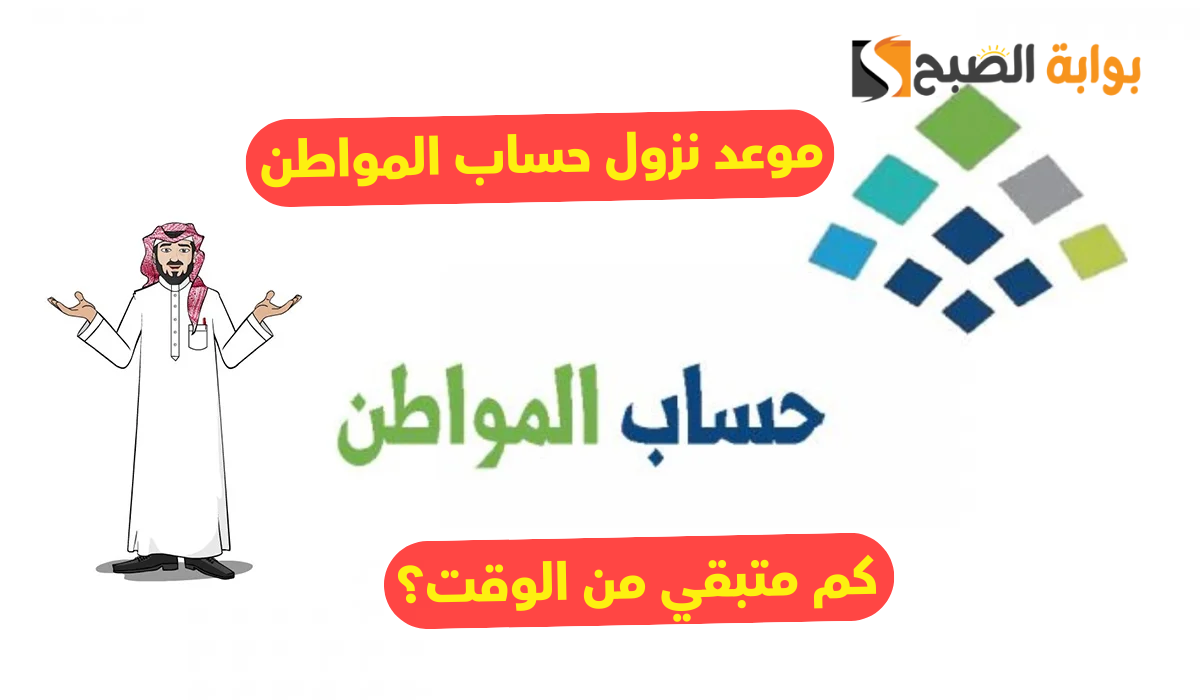 "بعد تأجيل الموعد".. الساعة كم ينزل حساب المواطن دفعة 81 في بنك الراجحي 5 “بعد تأجيل الموعد”.. الساعة كم ينزل حساب المواطن دفعة 81 في بنك الراجحي
