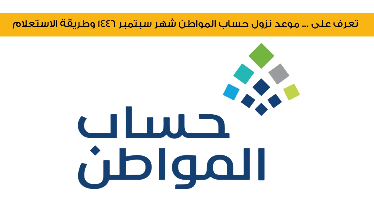 استعدوا لاستقبال الدفعة 82.. خدمة المستفيدين تحدد موعد نزول دعم حساب المواطن الدفعة 82 لشهر سبتمبر 2024 وخطوات الاستعلام عن الأهلية
