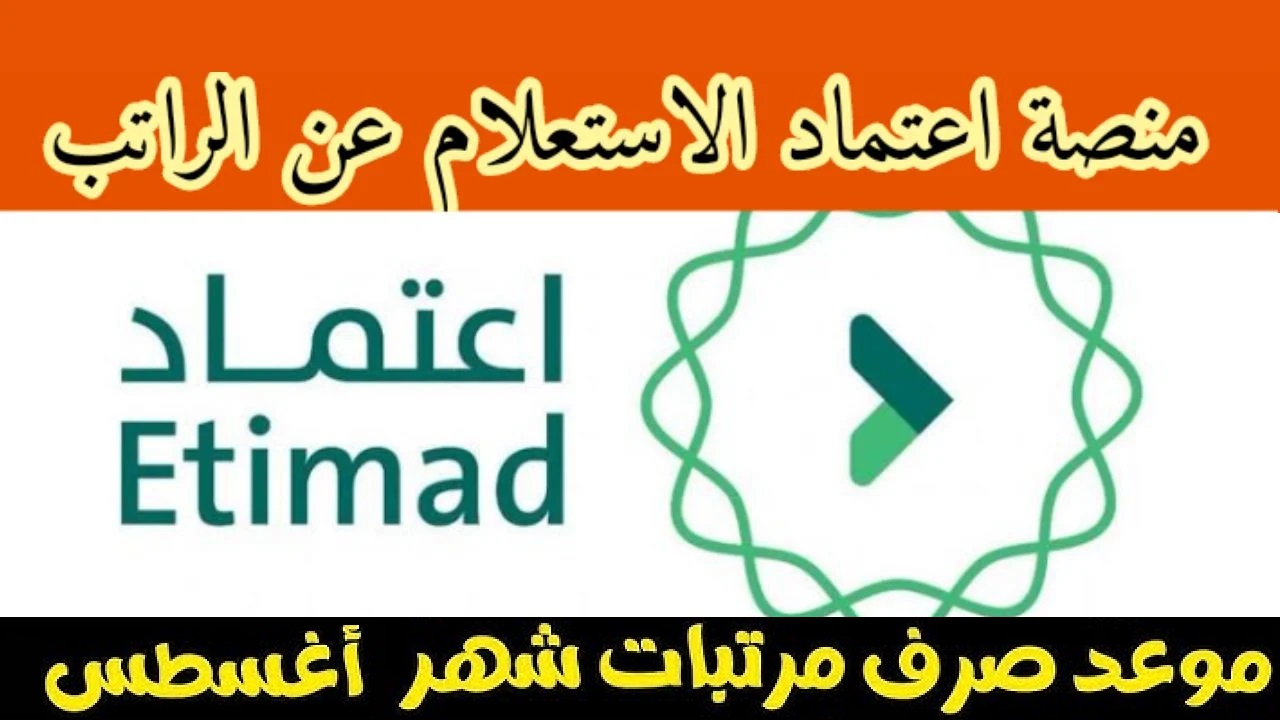 بعد تحديد موعد صرف رواتب أغسطس 1446.. خطوات الاستعلام عن راتبك الشهري عبر منصة اعتماد 2024 5 بعد تحديد موعد صرف رواتب أغسطس 1446.. خطوات الاستعلام عن راتبك الشهري عبر منصة اعتماد 2024